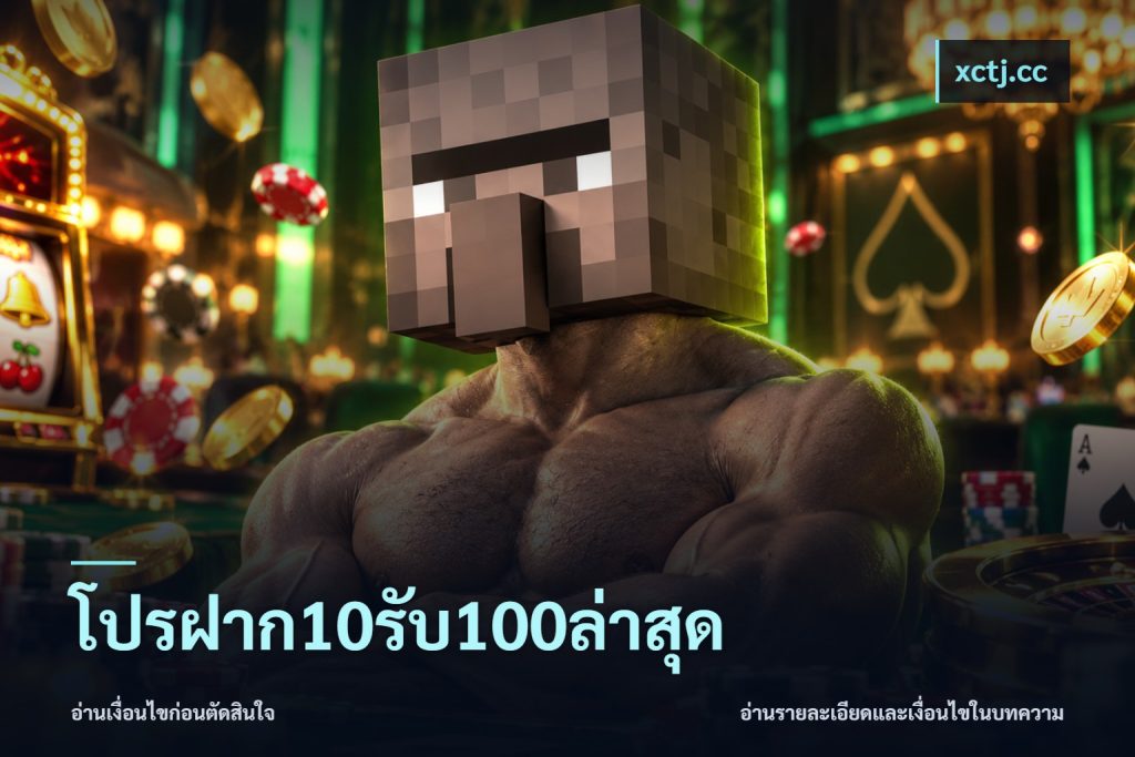โปรฝาก10รับ100ล่าสุด