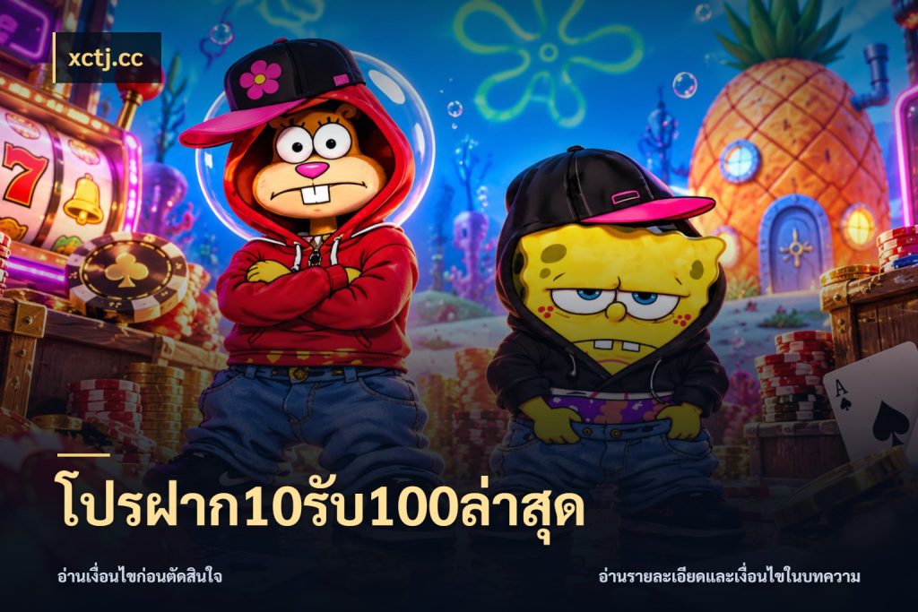 โปรฝาก10รับ100ล่าสุด xctj.cc ยอดฝากและยอดรับในมุมของคนชอบลุ้น
