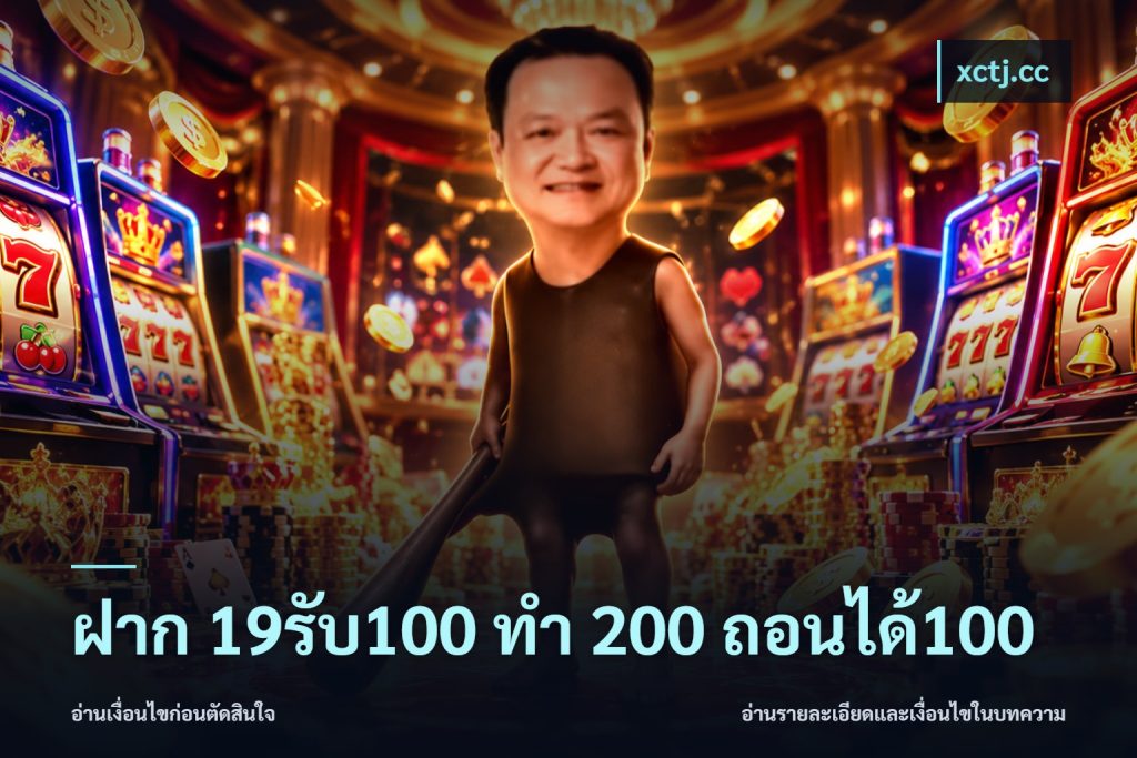 ฝาก 19รับ100 ทำ 200 ถอนได้100