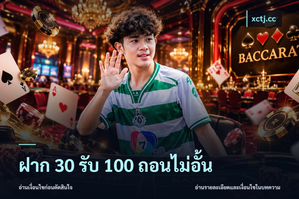 ฝาก 30 รับ 100 ถอนไม่อั้น