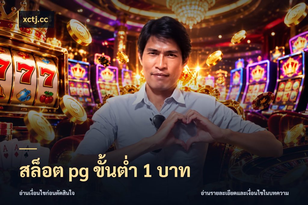 สล็อต pg ขั้นต่ำ 1 บาท เงินตั้งต้นกับความสนุกที่คุณกำหนด กับ xctj.cc