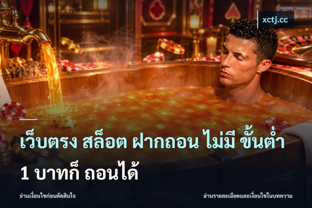 เว็บตรง สล็อต ฝากถอน ไม่มี ขั้นต่ำ 1 บาทก็ ถอนได้