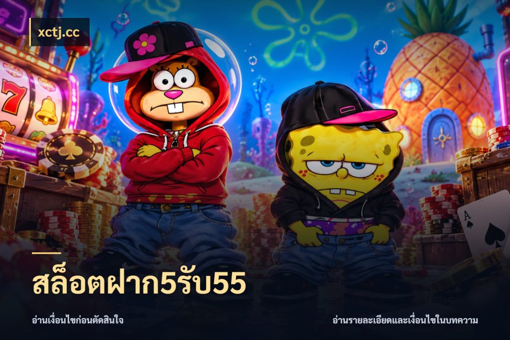 สล็อตฝาก5รับ55 จุดเด่นของเครดิตที่คนชอบเกมอยากรู้ ในมุม xctj.cc