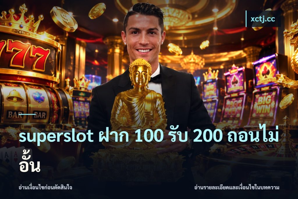 superslot ฝาก 100 รับ 200 ถอนไม่อั้น