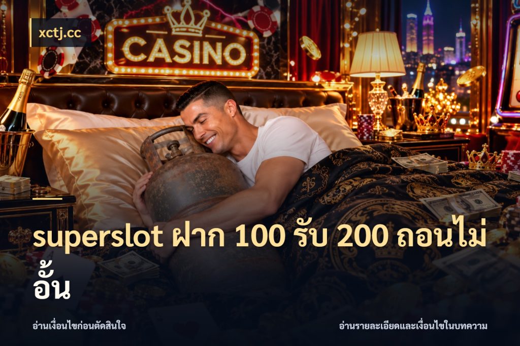 superslot ฝาก 100 รับ 200 ถอนไม่อั้น จับคู่โบนัสกับสไตล์เกมที่ชอบ ในมุม xctj.cc
