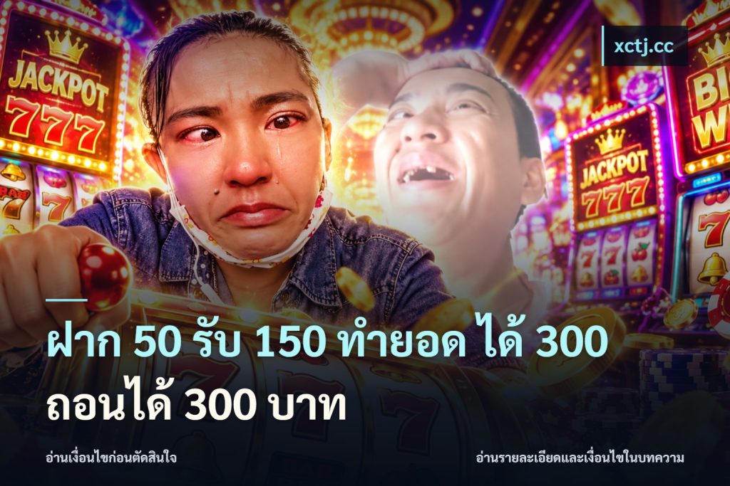 ฝาก 50 รับ 150 ทํายอด ได้ 300 ถอนได้ 300 บาท