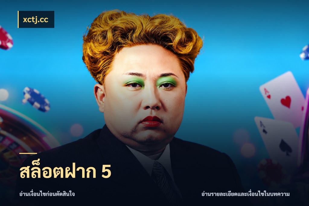 สล็อตฝาก 5 ยอดเริ่มต้นน่าจับตากับสิทธิ์ที่เกี่ยวข้อง สไตล์ xctj.cc