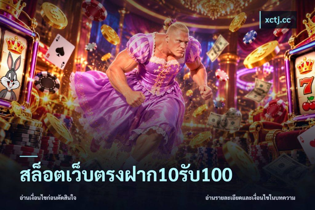 สล็อตเว็บตรงฝาก10รับ100