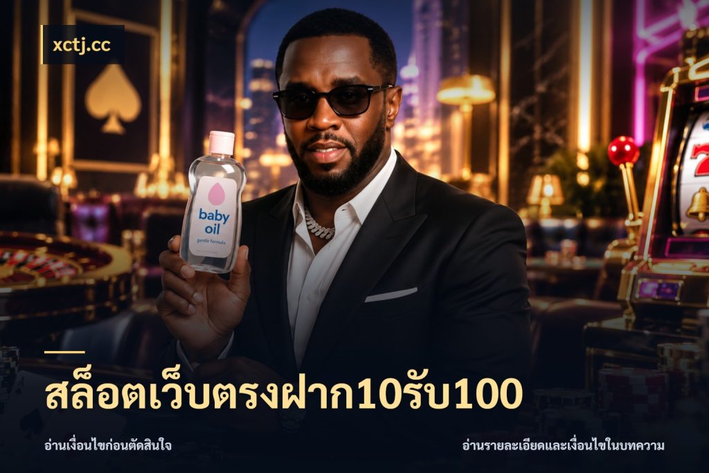 สล็อตเว็บตรงฝาก10รับ100 สายโบนัสเลือกจังหวะสนุกได้อย่างไร กับ xctj.cc