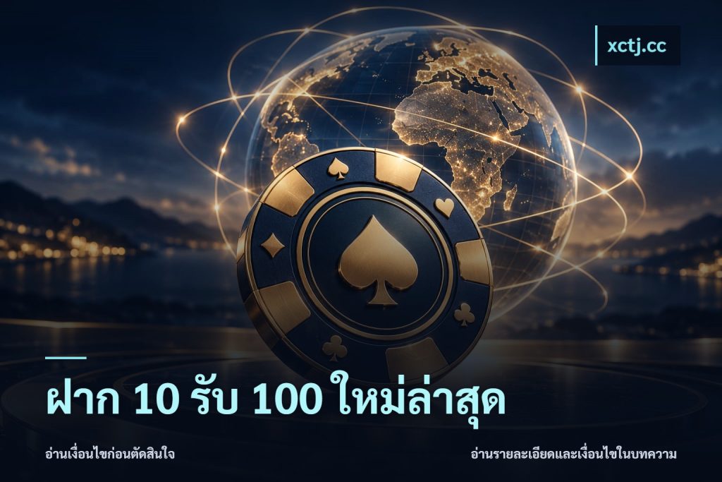 ฝาก 10 รับ 100 ใหม่ล่าสุด