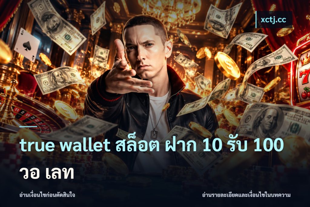 true wallet สล็อต ฝาก 10 รับ 100 วอ เลท