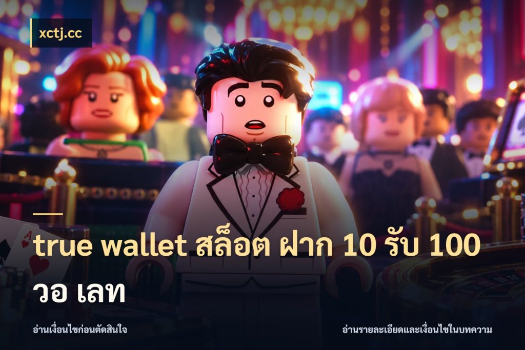 true wallet สล็อต ฝาก 10 รับ 100 วอ เลท xctj.cc รูปแบบโบนัสกับสิทธิ์ของสายเกม