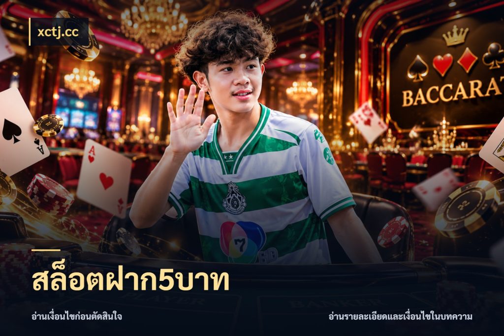 สล็อตฝาก5บาท เกมที่ชอบในขอบเขตเงินของตัวเอง กับ xctj.cc