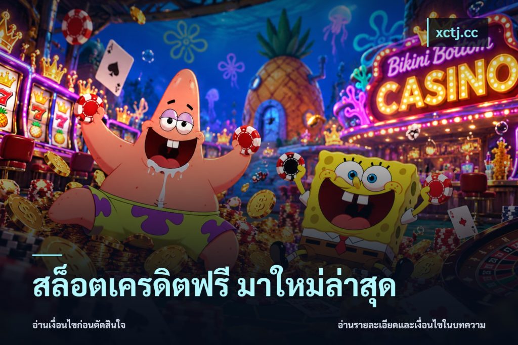สล็อตเครดิตฟรี มาใหม่ล่าสุด