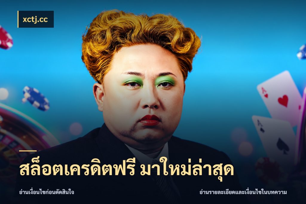 สล็อตเครดิตฟรี มาใหม่ล่าสุด เครดิตฟรีกับจังหวะลุ้นที่คุณเลือก ในมุม xctj.cc