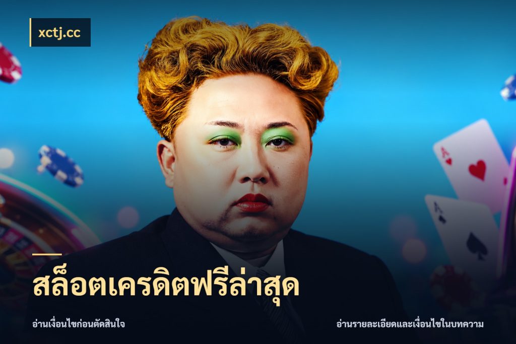 สล็อตเครดิตฟรีล่าสุด เลือกสไตล์ความสนุกจากรูปแบบเครดิต สไตล์ xctj.cc