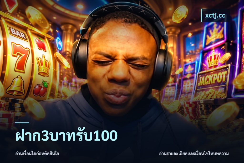 ฝาก3บาทรับ100