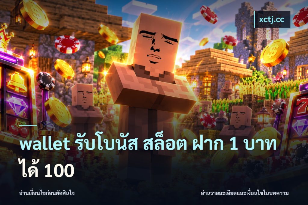 wallet รับโบนัส สล็อต ฝาก 1 บาทได้ 100