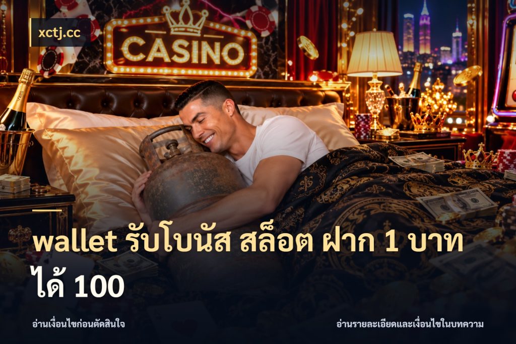 wallet รับโบนัส สล็อต ฝาก 1 บาทได้ 100 จับคู่โบนัสกับสไตล์เกมที่ชอบ สไตล์ xctj.cc