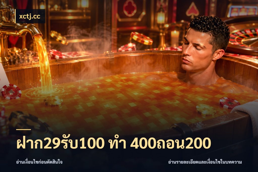 ฝาก29รับ100 ทํา 400ถอน200 เปิดมุมโปรให้เข้ากับเกมแนวโปรด ในมุม xctj.cc