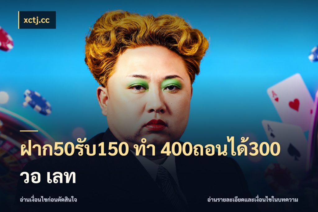 ฝาก50รับ150 ทํา 400ถอนได้300 วอ เลท จับประเด็นยอดรับก่อนเลือกความสนุก ในมุม xctj.cc