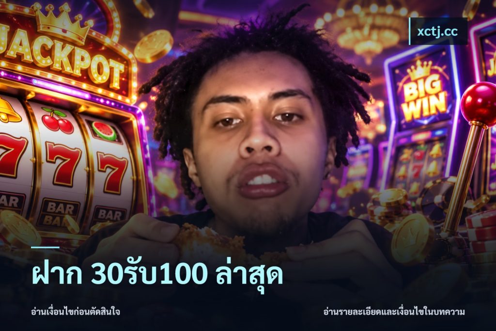 ฝาก 30รับ100 ล่าสุด