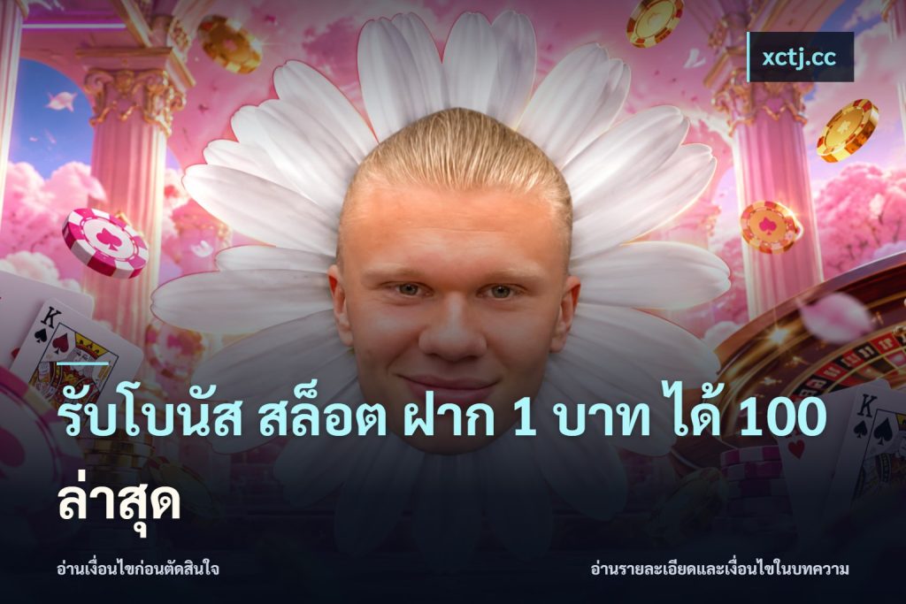 รับโบนัส สล็อต ฝาก 1 บาท ได้ 100 ล่าสุด