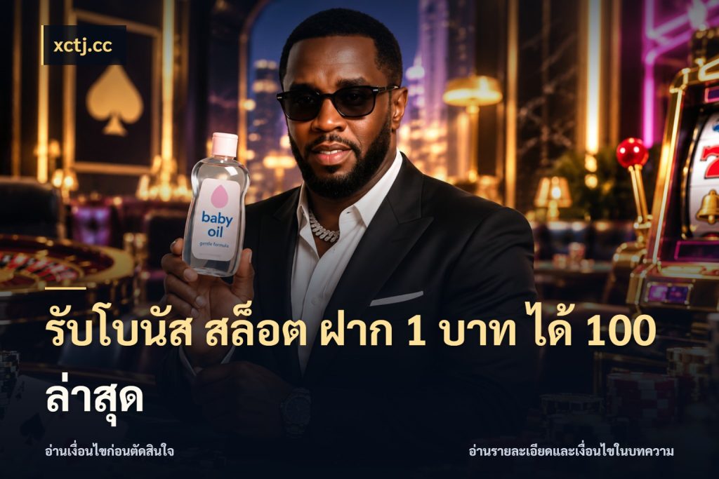 รับโบนัส สล็อต ฝาก 1 บาท ได้ 100 ล่าสุด จุดเด่นของเครดิตที่คนชอบเกมอยากรู้ ในมุม xctj.cc