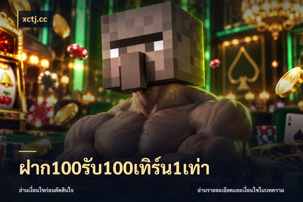 ฝาก100รับ100เทิร์น1เท่า สายโบนัสเลือกจังหวะสนุกได้อย่างไร ในมุม xctj.cc