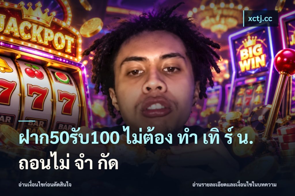 ฝาก50รับ100 ไม่ต้อง ทํา เทิ ร์ น. ถอนไม่ จํา กัด