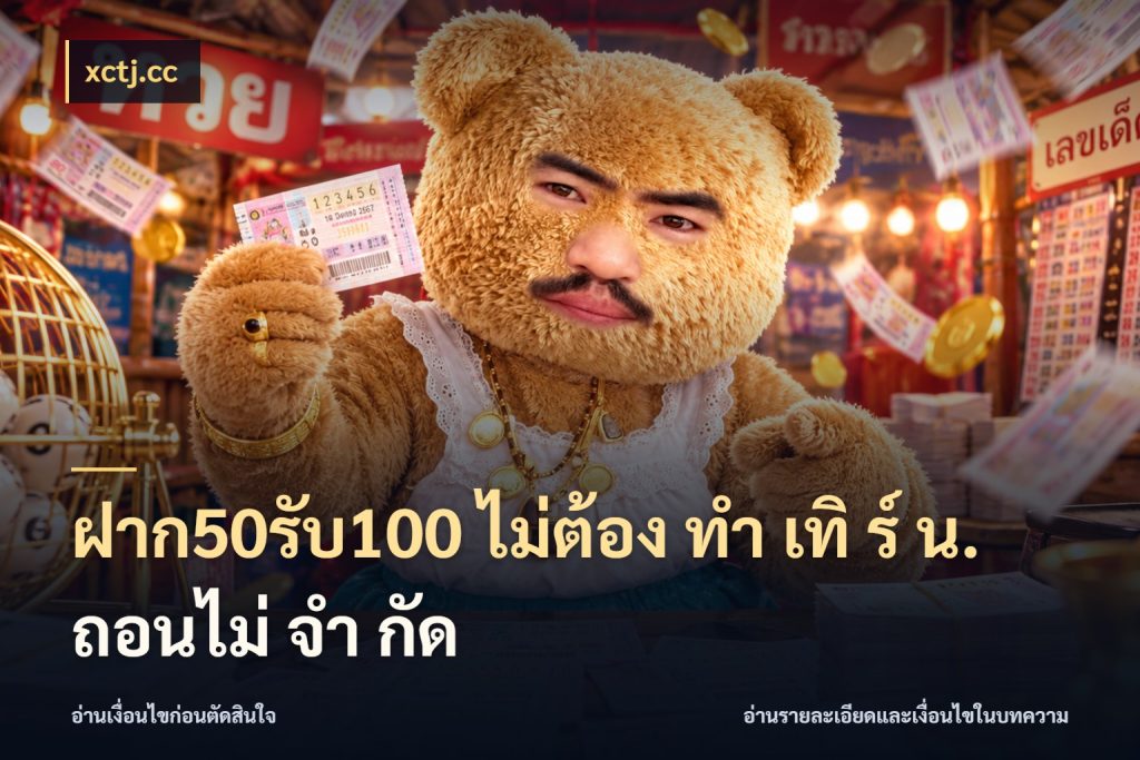 ฝาก50รับ100 ไม่ต้อง ทํา เทิ ร์ น. ถอนไม่ จํา กัด เครดิตกับรูปแบบโปรที่ตรงใจ ในมุม xctj.cc