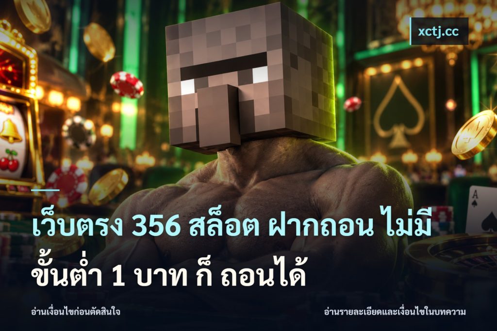 เว็บตรง 356 สล็อต ฝากถอน ไม่มี ขั้นต่ำ 1 บาท ก็ ถอนได้
