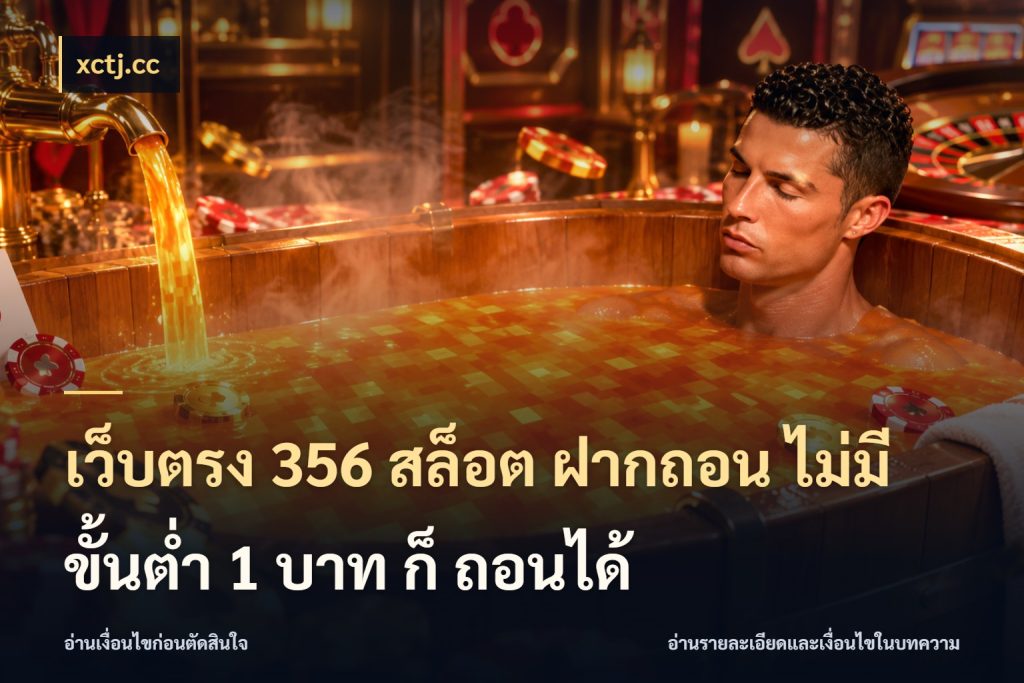 เว็บตรง 356 สล็อต ฝากถอน ไม่มี ขั้นต่ำ 1 บาท ก็ ถอนได้ xctj.cc เปิดมุมยอดเริ่มต้นสำหรับคนชอบเกม