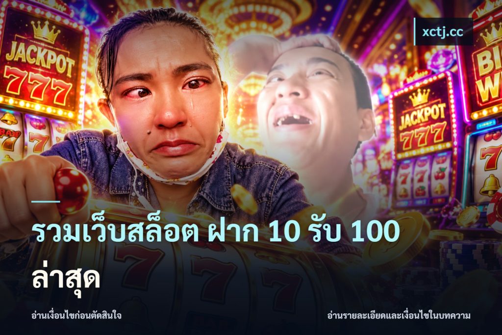 รวมเว็บสล็อต ฝาก 10 รับ 100 ล่าสุด