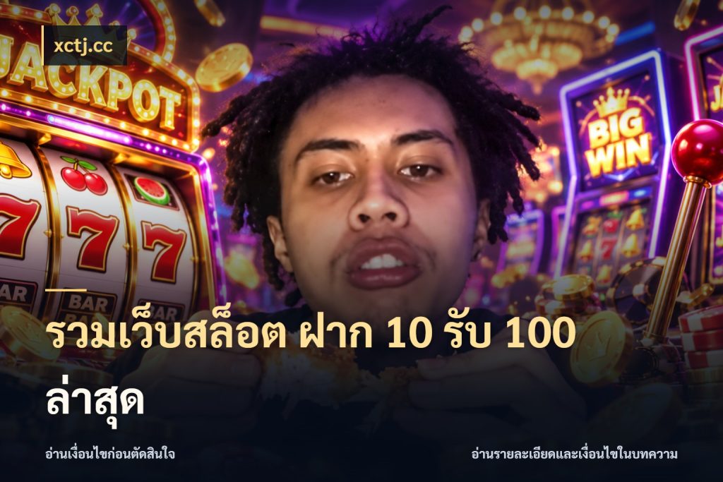 รวมเว็บสล็อต ฝาก 10 รับ 100 ล่าสุด เปิดมุมโปรให้เข้ากับเกมแนวโปรด ในมุม xctj.cc