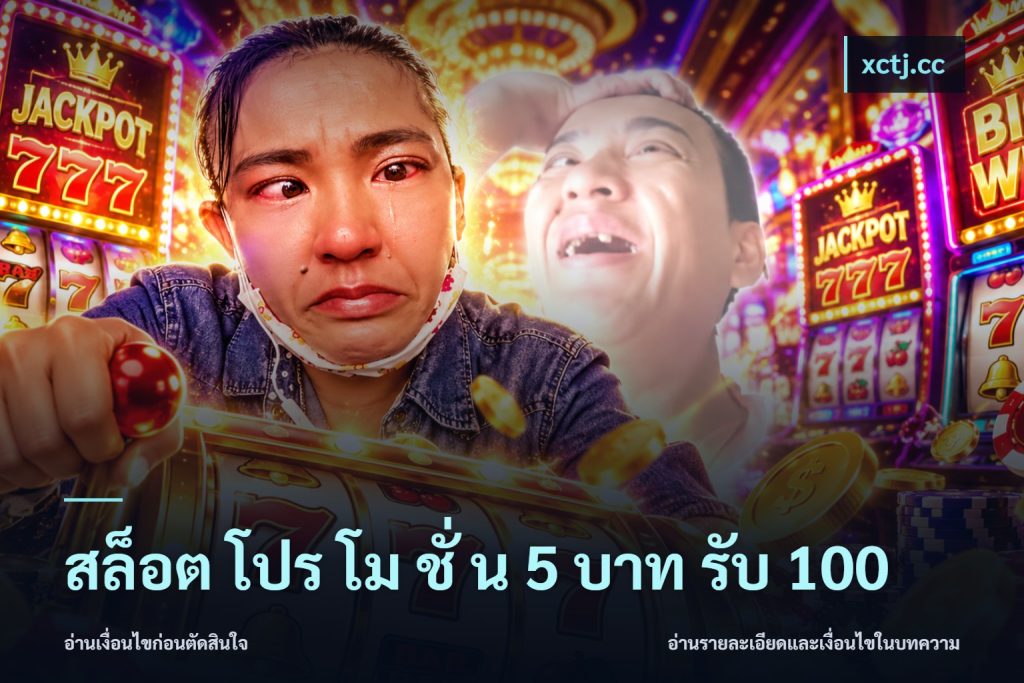 สล็อต โปร โม ชั่ น 5 บาท รับ 100