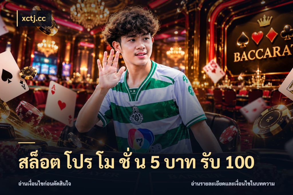 สล็อต โปร โม ชั่ น 5 บาท รับ 100 ยอดฝากและยอดรับในมุมของคนชอบลุ้น กับ xctj.cc