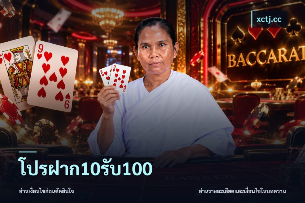 โปรฝาก10รับ100