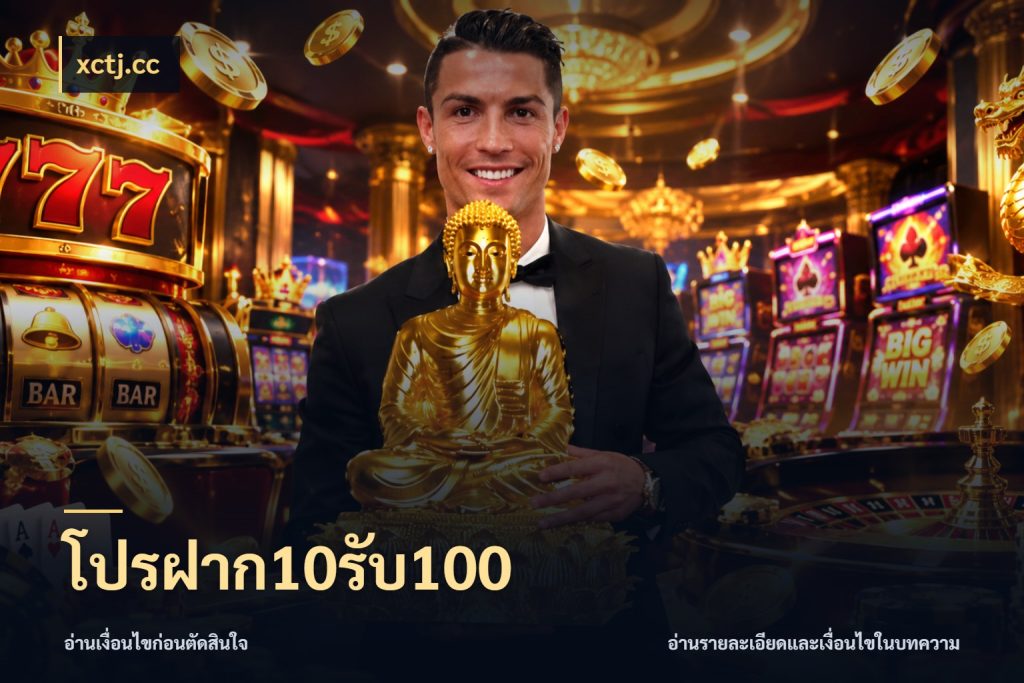 โปรฝาก10รับ100 xctj.cc เครดิตกับรูปแบบโปรที่ตรงใจ