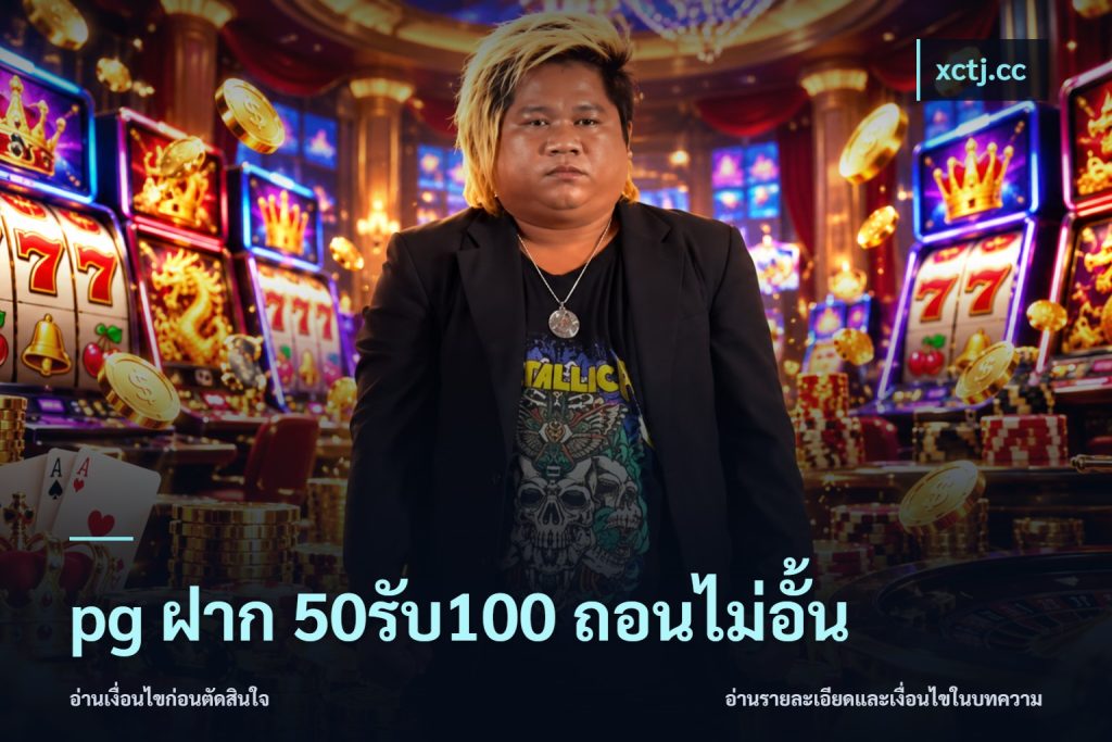 pg ฝาก 50รับ100 ถอนไม่อั้น