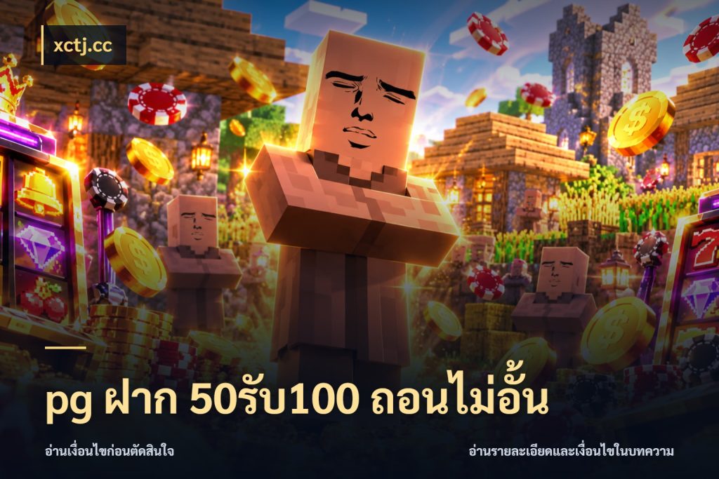 pg ฝาก 50รับ100 ถอนไม่อั้น รูปแบบโบนัสกับสิทธิ์ของสายเกม กับ xctj.cc