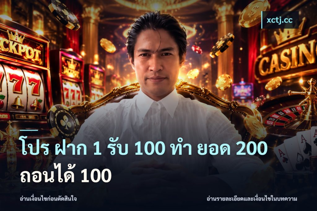 โปร ฝาก 1 รับ 100 ทํา ยอด 200 ถอนได้ 100