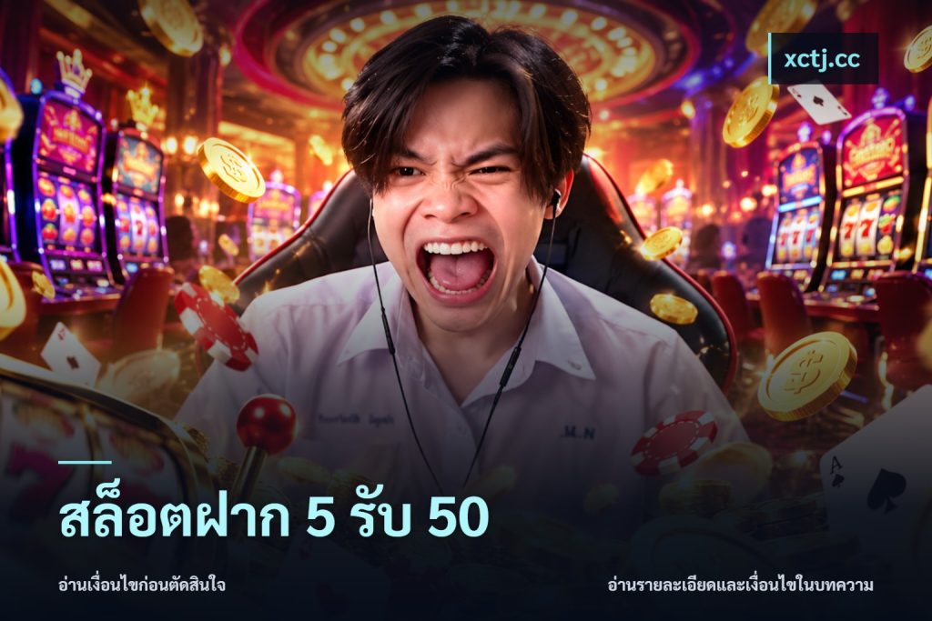 สล็อตฝาก 5 รับ 50