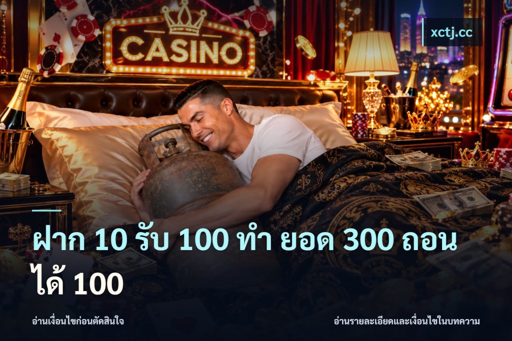 ฝาก 10 รับ 100 ทํา ยอด 300 ถอนได้ 100