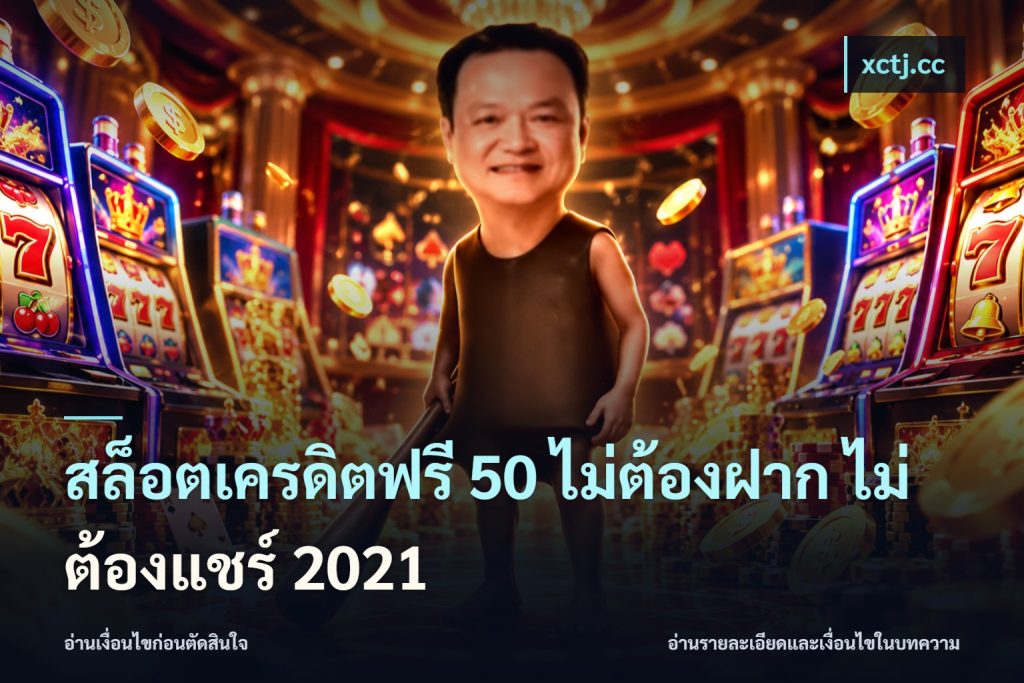 สล็อตเครดิตฟรี 50 ไม่ต้องฝาก ไม่ต้องแชร์ 2021