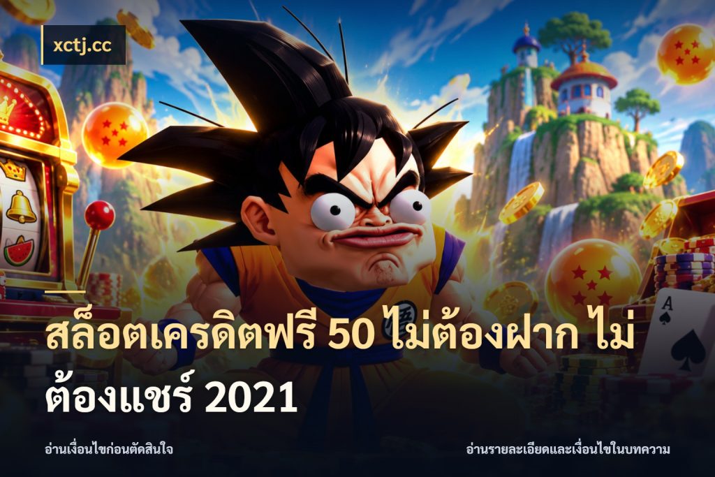 สล็อตเครดิตฟรี 50 ไม่ต้องฝาก ไม่ต้องแชร์ 2021 สิทธิ์ที่สายโบนัสสนใจกับวิธีรับ ในมุม xctj.cc