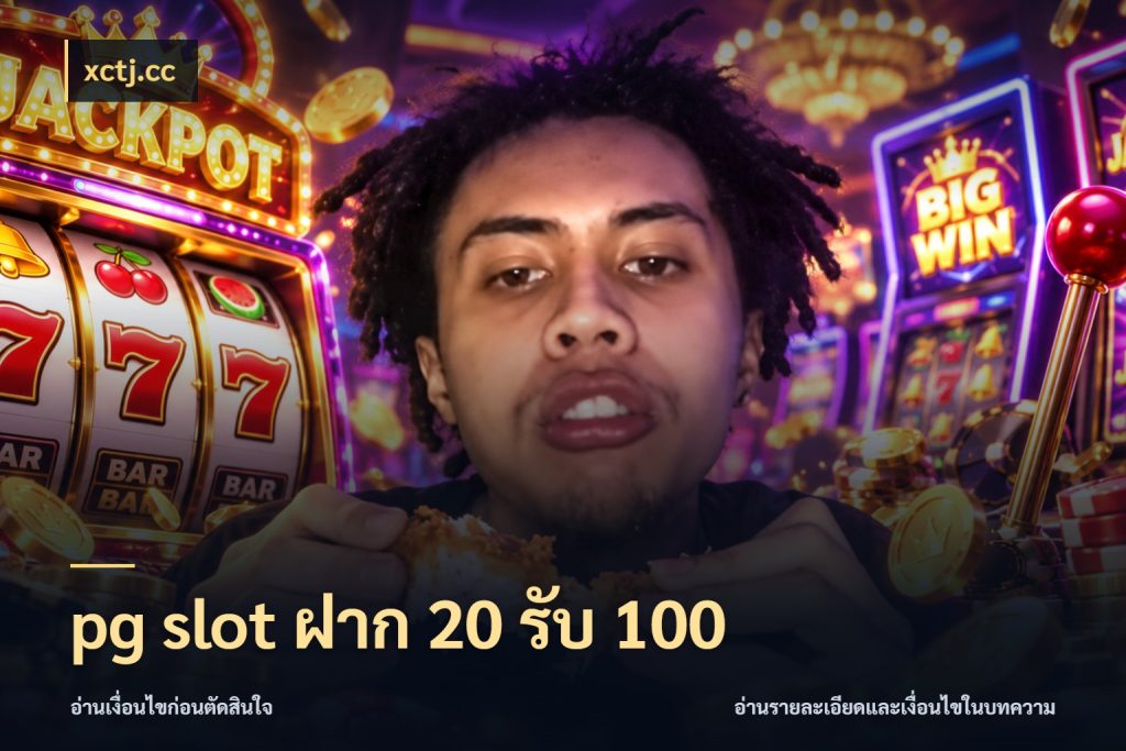 pg slot ฝาก 20 รับ 100 เปิดมุมโปรให้เข้ากับเกมแนวโปรด สไตล์ xctj.cc