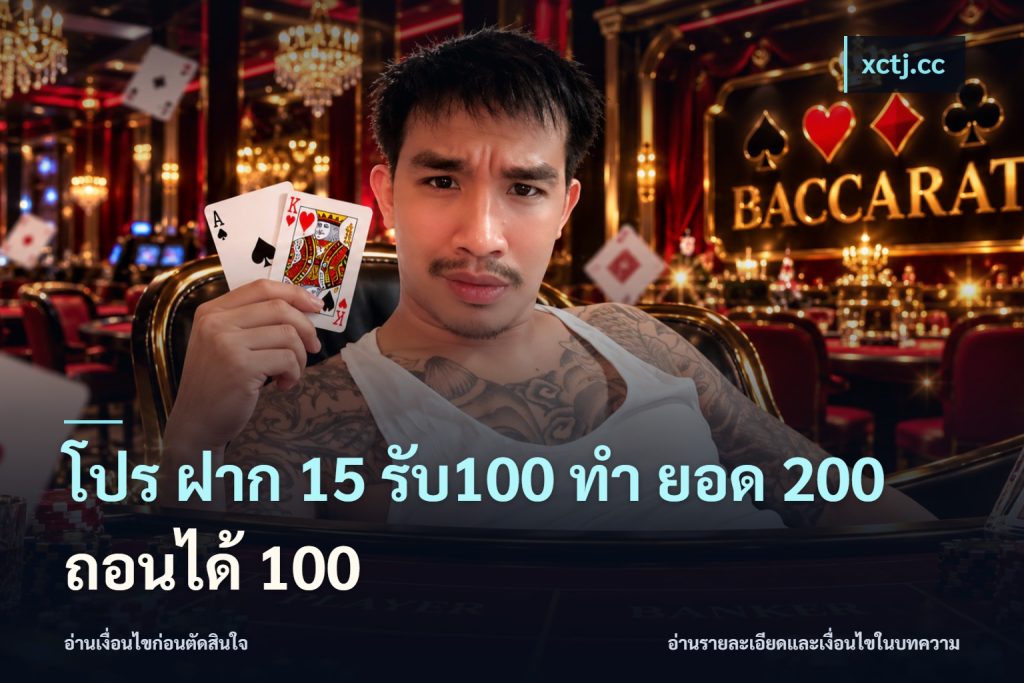 โปร ฝาก 15 รับ100 ทํา ยอด 200 ถอนได้ 100