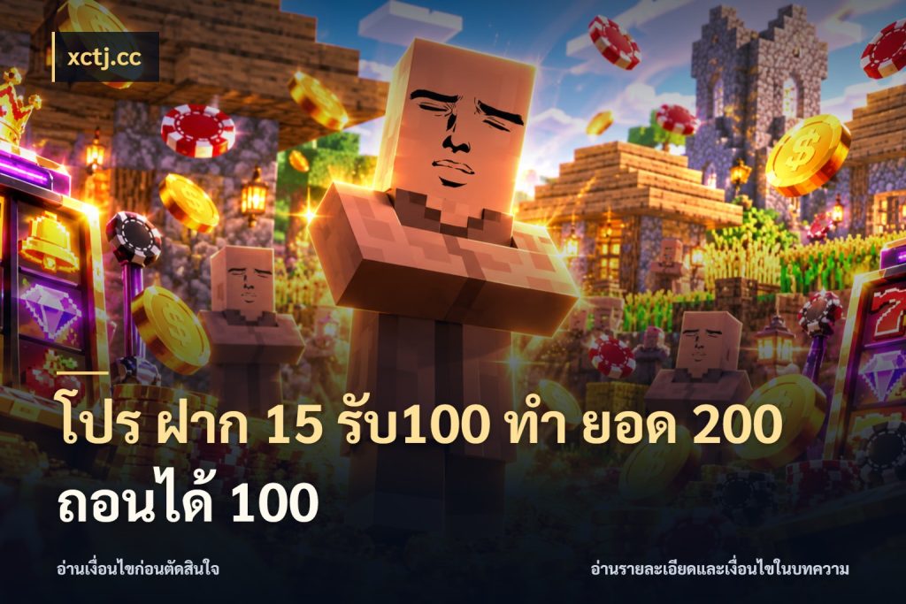 โปร ฝาก 15 รับ100 ทํา ยอด 200 ถอนได้ 100 xctj.cc รูปแบบโบนัสกับสิทธิ์ของสายเกม
