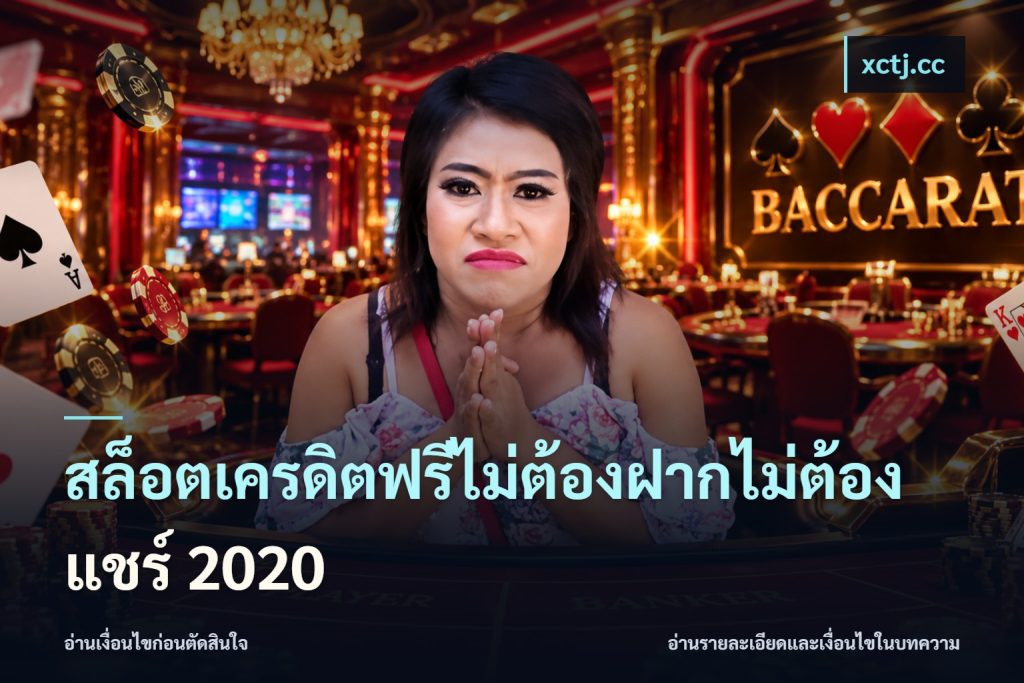 สล็อตเครดิตฟรีไม่ต้องฝากไม่ต้องแชร์ 2020